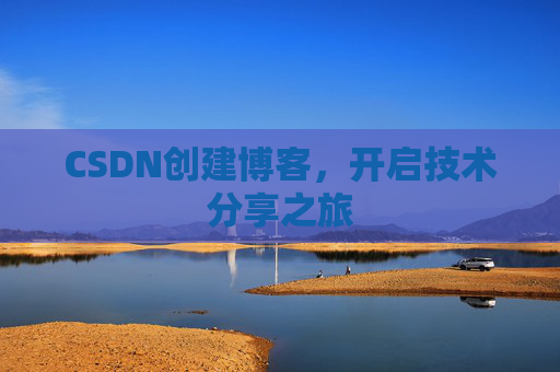 CSDN创建博客,开启技术分享之旅
